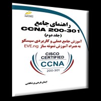کتاب راهنمای جامع CCNA 200-301 جلد دوم ( آموزش جامع عملی و کاربردی سیسکو به همراه آموزش نمونه ساز EVE-ng )